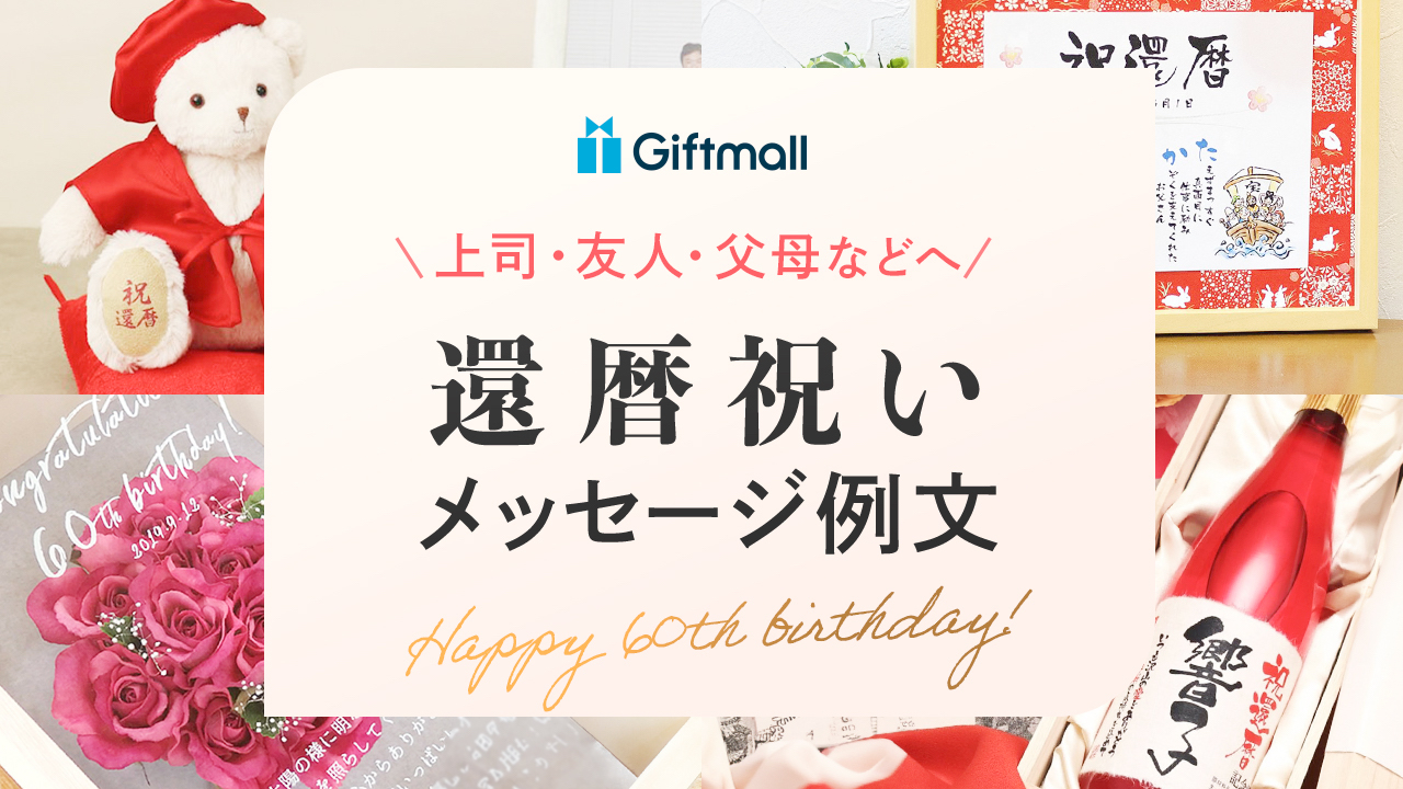 還暦祝いのメッセージ文例！上司や友人への言葉、一言の例文などを紹介 | プレゼント＆ギフトのギフトモール