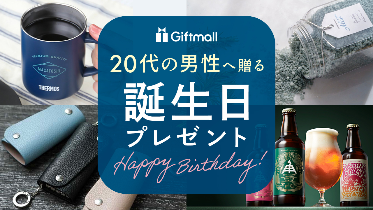 2023年｜20代男性への誕生日プレゼント 人気ランキングTOP10！彼氏や