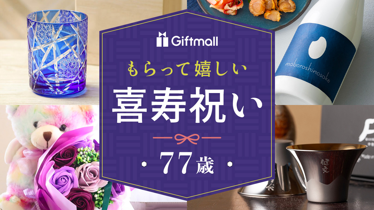 2023年】喜寿祝いのプレゼント 人気ランキングTOP10！77歳の母親や父親