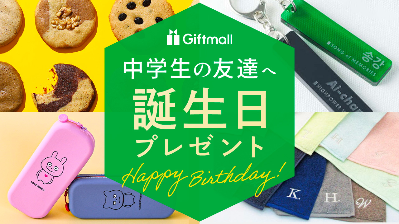 2023年｜中学生の友達への誕生日プレゼント 人気ランキング17選！女子