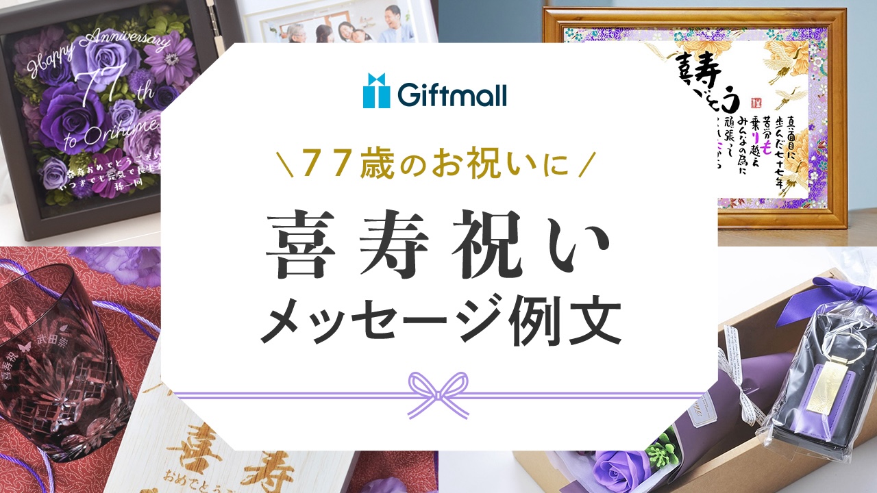 喜寿のお祝いのメッセージ例文を紹介！上司へ、孫から祖父母へなど相手別に掲載 | プレゼント＆ギフトのギフトモール