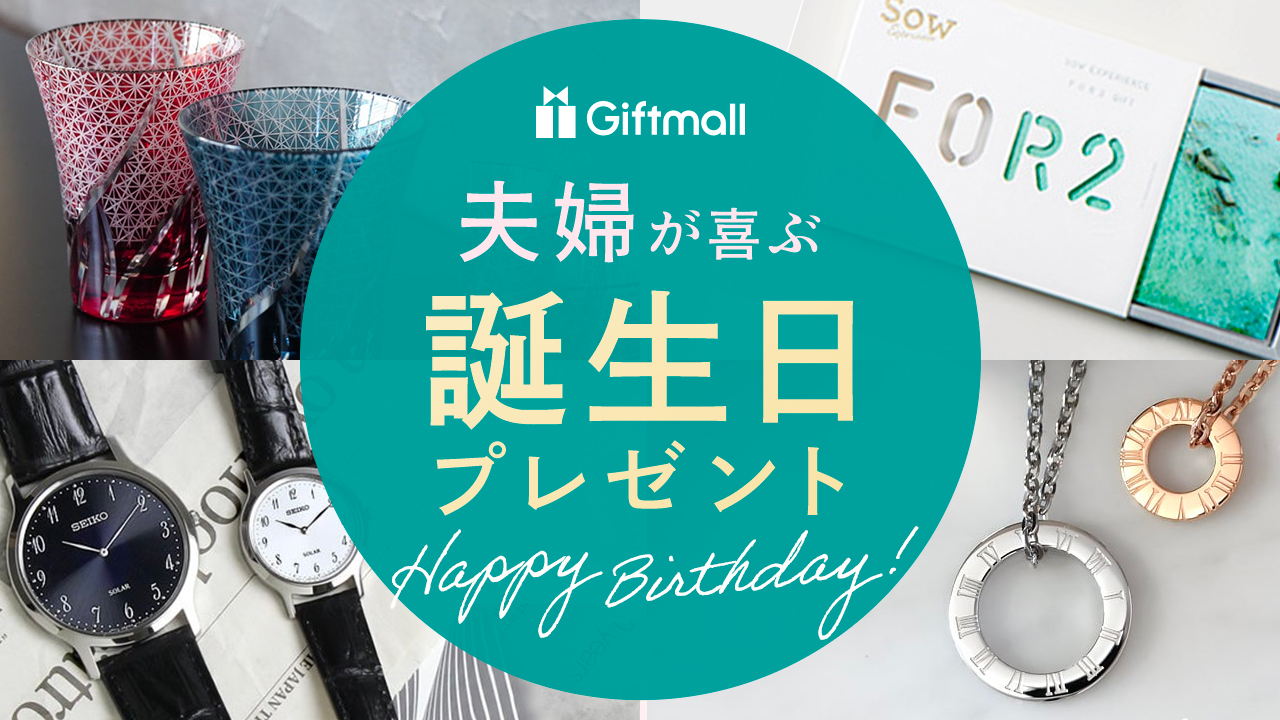 【2023年】夫婦に喜ばれる誕生日プレゼント 人気ランキングTOP8