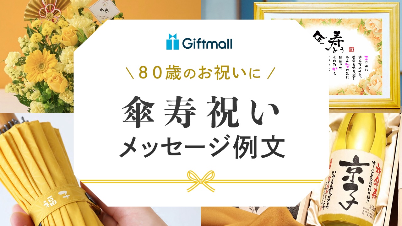 傘寿のお祝いメッセージ例文特集！上司へや先生へ送る手紙のアイデアにも | プレゼント＆ギフトのギフトモール