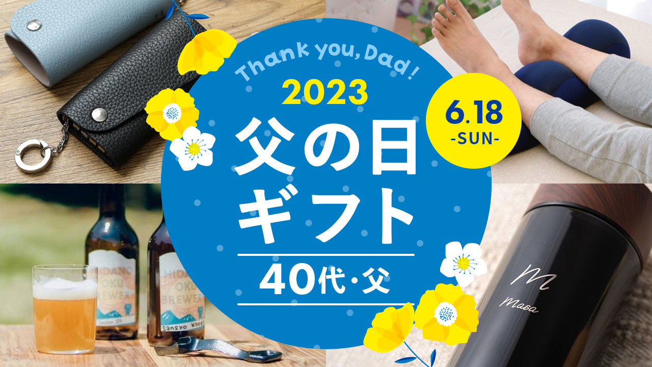 【2023年】40代のお父さんが喜ぶ父の日ギフト 人気ランキング