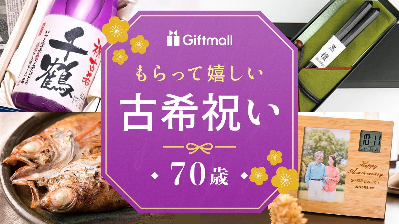 2023年】古希祝いのプレゼント 人気ランキングTOP10！NGなものや