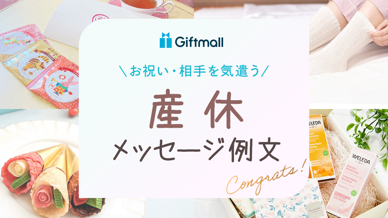 産休に入る人へのメッセージ！一言の例文や無難なメッセージなどを紹介！ | プレゼント＆ギフトのギフトモール