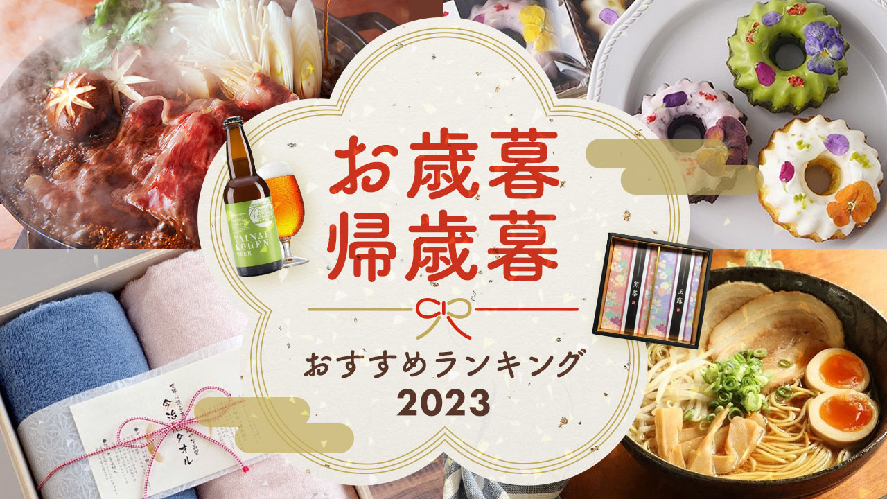 2023年】お歳暮・冬ギフト 人気ランキング60選！もらって嬉しいギフト