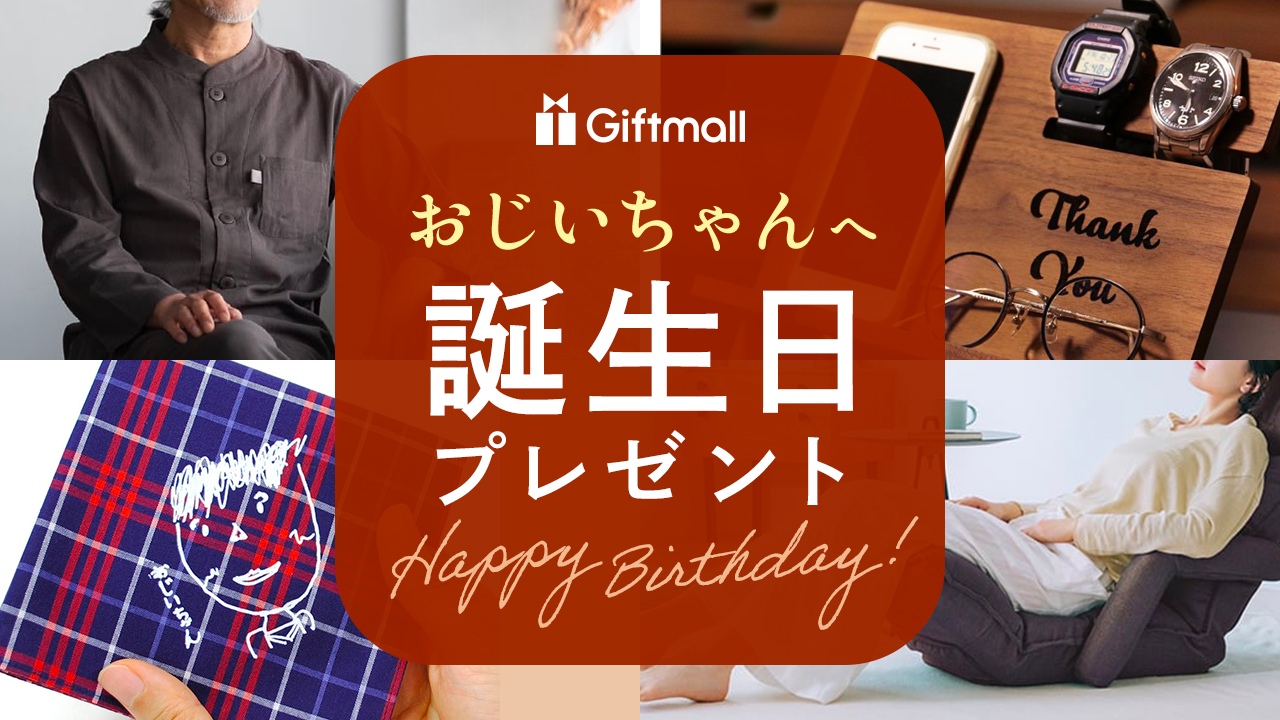 2023年｜おじいちゃんへの誕生日プレゼント 人気ランキング13選！70代