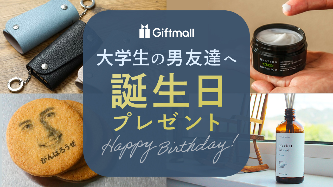 【2024年】大学生の男友達に喜ばれる誕生日プレゼント 人気ランキング13選！ネタになるものも紹介！ | プレゼント＆ギフトのギフトモール