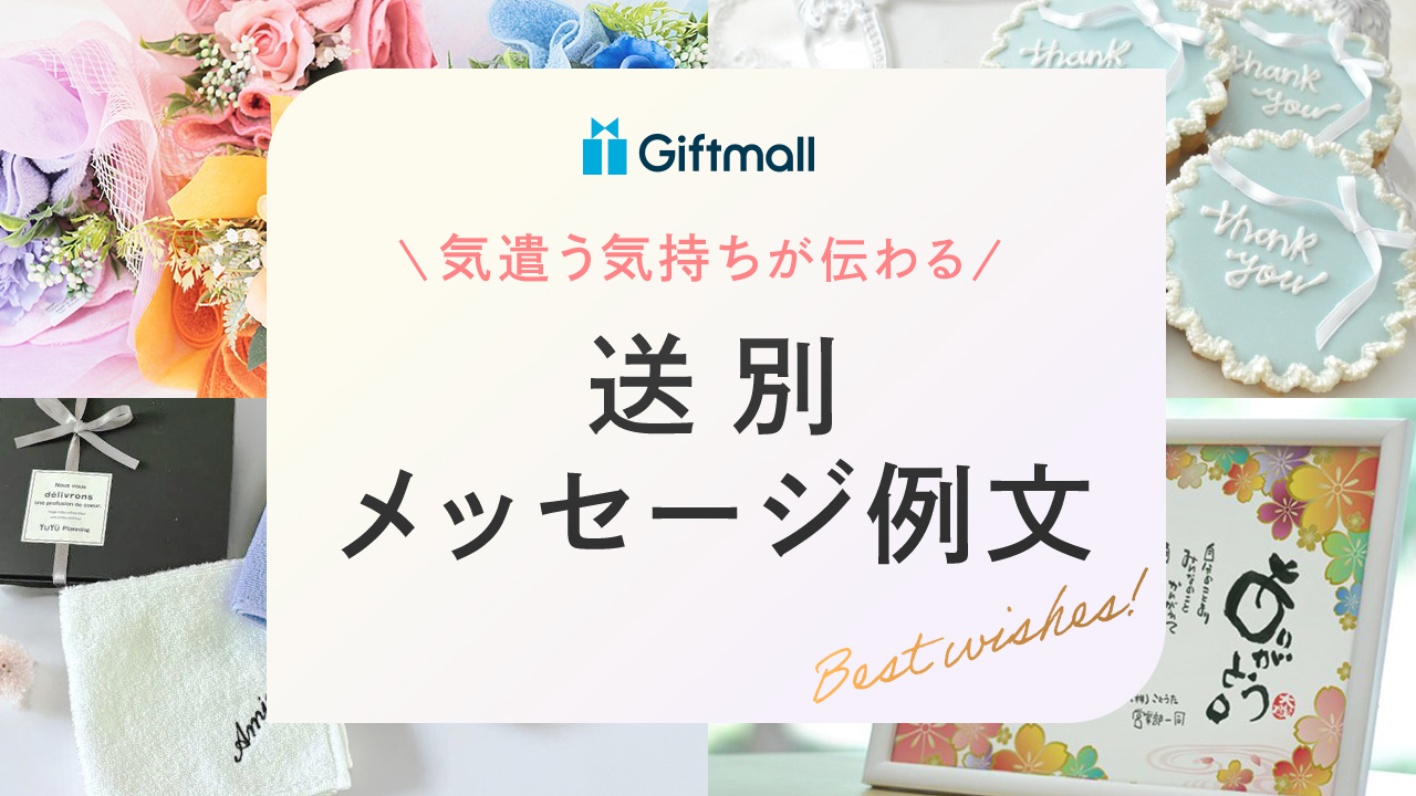 送別メッセージの文例51選！寄せ書き向きのシンプルな一言、上司・退職する人などへ例文も | プレゼント＆ギフトのギフトモール