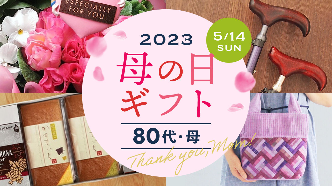 80代の母親への母の日ギフト 人気ランキングTOP8！パジャマなど