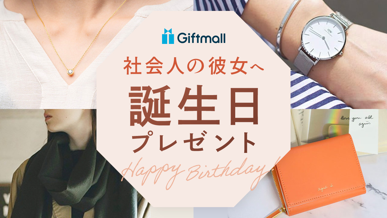 2023年｜社会人の彼女への誕生日プレゼント 人気ランキングTOP8