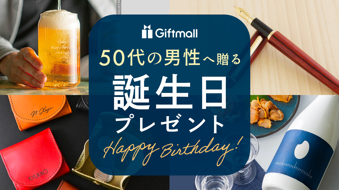 2023年｜50代男性が喜ぶ誕生日プレゼント 人気ランキング13選！父親や