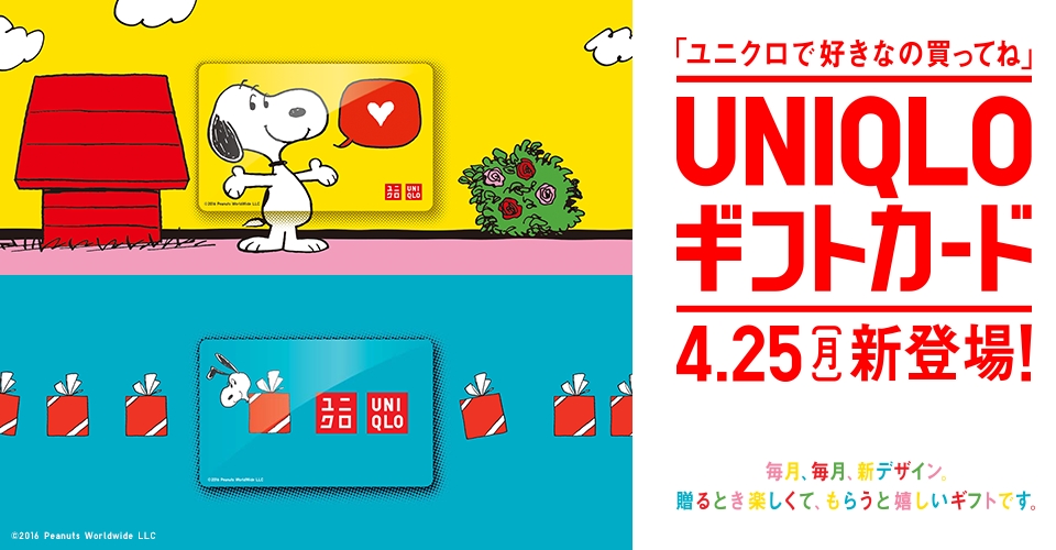 出産祝いや誕生日プレゼントに最適 16年4月25日 ユニクロ からプリペイド式ギフトカードが新登場 ベストプレゼントニュース