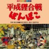 平成狸合戦ぽんぽこ DVD・Blu-ray