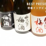 【密着インタビュー企画第51弾】今回ご紹介するのは、奈良県で100年以上日本酒を造り続けている「梅乃宿酒造」です。日本酒造りを続けながら、リキュールなどの新たなジャンルに挑戦している理由や、お酒が強い人・弱い人のタイプ別におすすめのお酒についても詳しくお話を伺いました。お礼の品やちょっとした手土産などに活躍するお酒がたくさん登場しますので、ぜひ参考にしてみてください。
