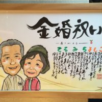 似顔絵 メッセージ入りギフトの金婚式プレゼント