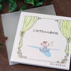 オリジナル絵本