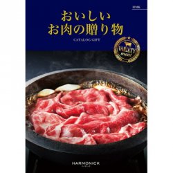 ハーモニック おいしいお肉の贈り物 カタログギフト