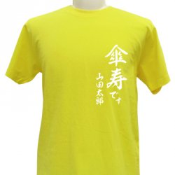 名入れTシャツ（傘寿祝い向き）