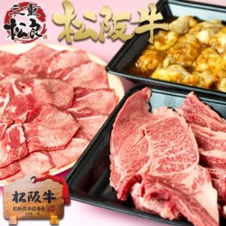 松阪牛 三重松良 焼き肉