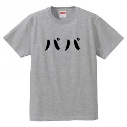 パパTシャツ