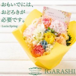 IGARASHI 欧風フラワーギフト 花束（4000円程度）