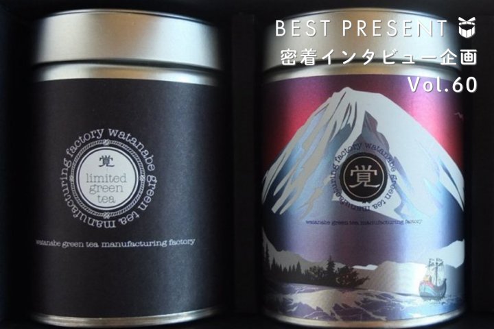 おしゃれな日本茶のブランド「マル覚渡邉製茶」に密着取材！ギフトや海外へのお土産に美味しくて粋な日本茶を贈ろう！