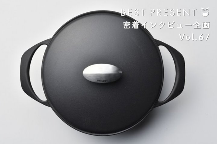 世界一軽い鋳物ホーロー鍋ブランド「UNILLOY（ユニロイ）」に密着インタビュー！プロも納得の使いやすさを誇る魅力的なホーロー鍋をご紹介
