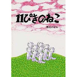 11ぴきのねこ　絵本