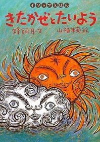 北風と太陽　絵本