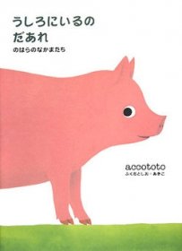 うしろにいるのだあれ？　絵本