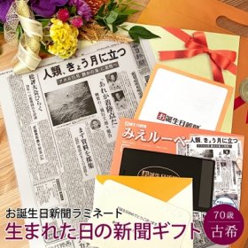 誕生日新聞