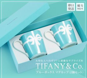 姉妹へのティファニー 名入れマグカップ 結婚祝いプレゼント 人気ランキング21 ベストプレゼント
