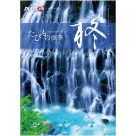 JTB たびもの撰華 柊（3万円コース）カタログギフト
