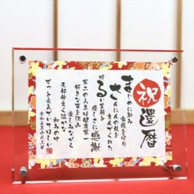 名前詩（還暦祝い向き）