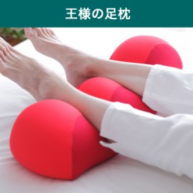 王様の足枕