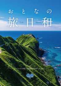 おとなの旅日和 カタログギフト
