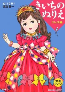 小学館 きいちのぬりえ