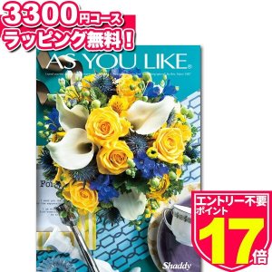 アズユーライク（AS YOU LIKE） カタログギフト