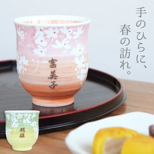 名入れ専門店きざむ 湯呑み