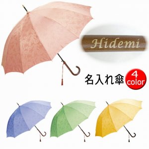 武友工房 名入れ傘