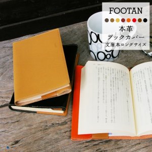 フータン（FOOTAN） 革ブックカバー