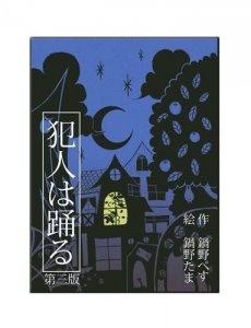 すごろくや 犯人は踊る