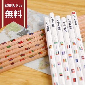 シブヤ文房具 オリジナル名入れ鉛筆