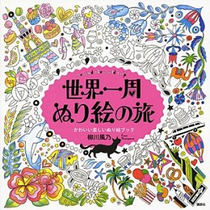 講談社 世界一周 ぬり絵の旅