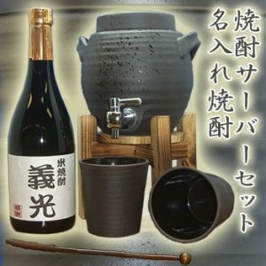 名入れ焼酎とサーバーのセット