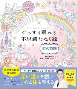 西東社 ぐっすり眠れる不思議なぬり絵
