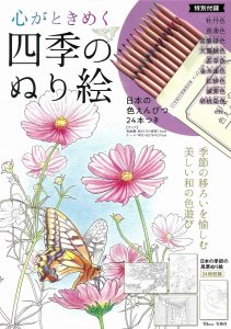 宝島社 心がときめく四季のぬり絵