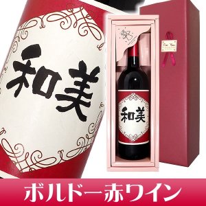 名入れ赤ワイン